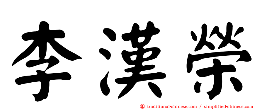 李漢榮