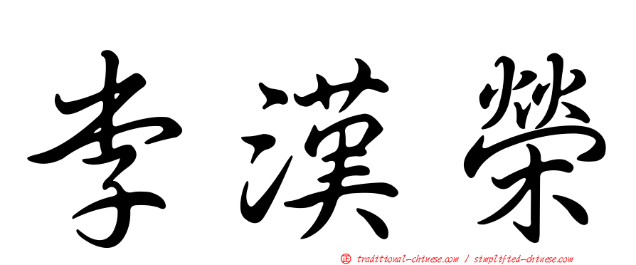 李漢榮