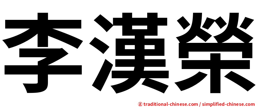 李漢榮