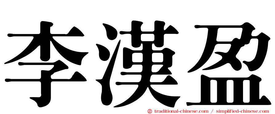 李漢盈