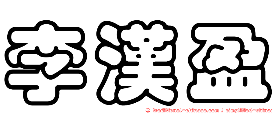 李漢盈