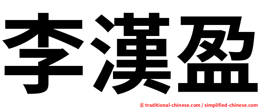 李漢盈