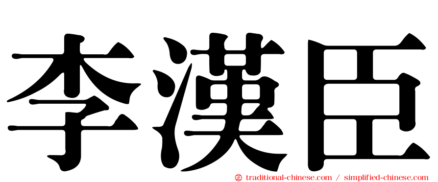 李漢臣