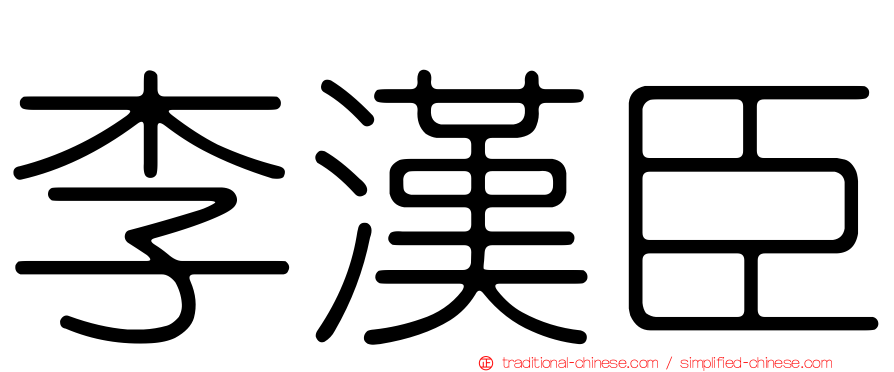 李漢臣