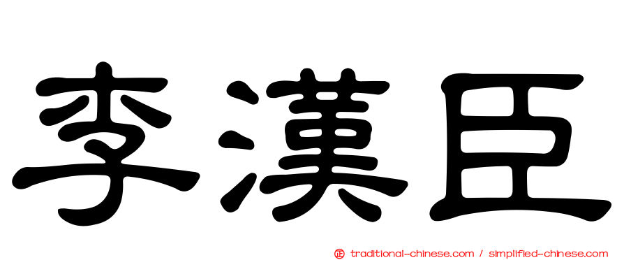 李漢臣