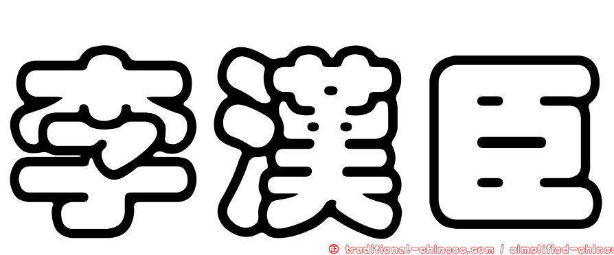 李漢臣