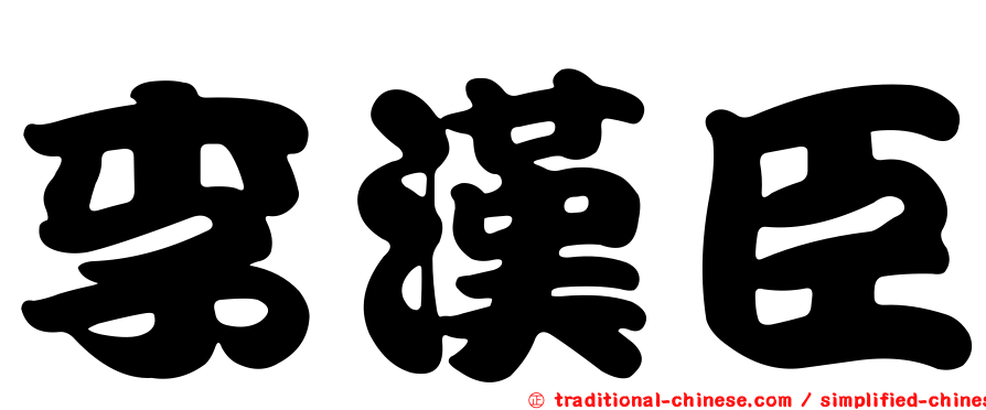 李漢臣