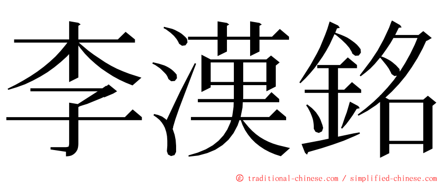 李漢銘 ming font