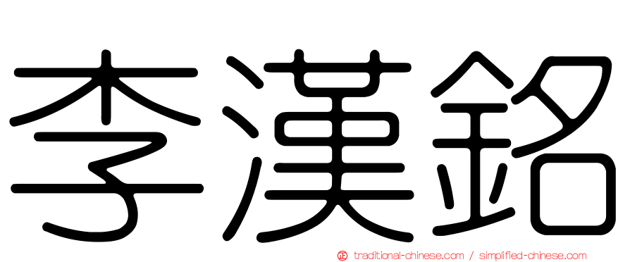 李漢銘