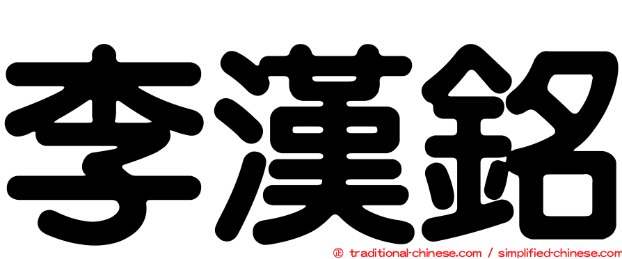 李漢銘