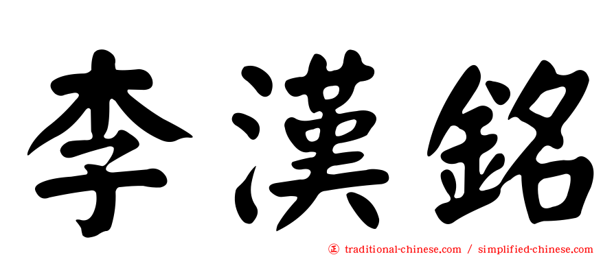 李漢銘
