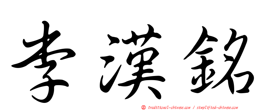 李漢銘