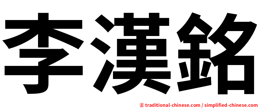 李漢銘