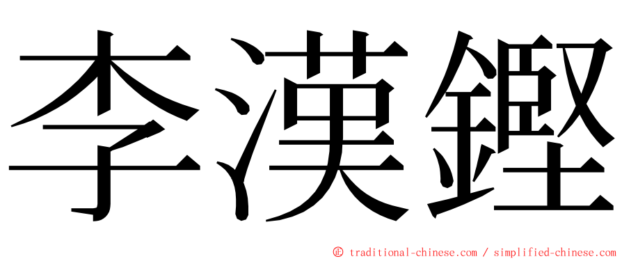 李漢鏗 ming font