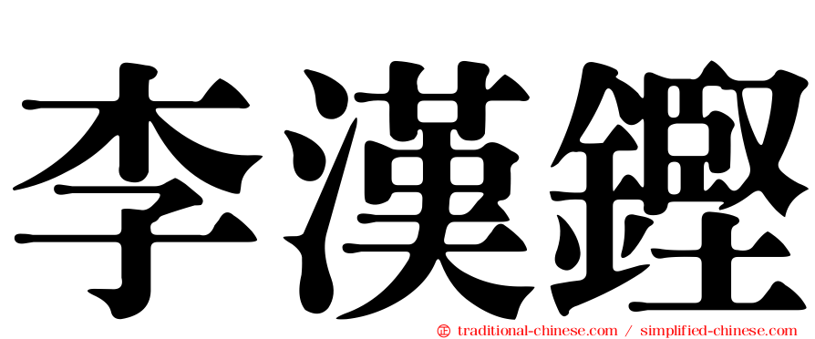 李漢鏗