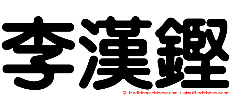 李漢鏗