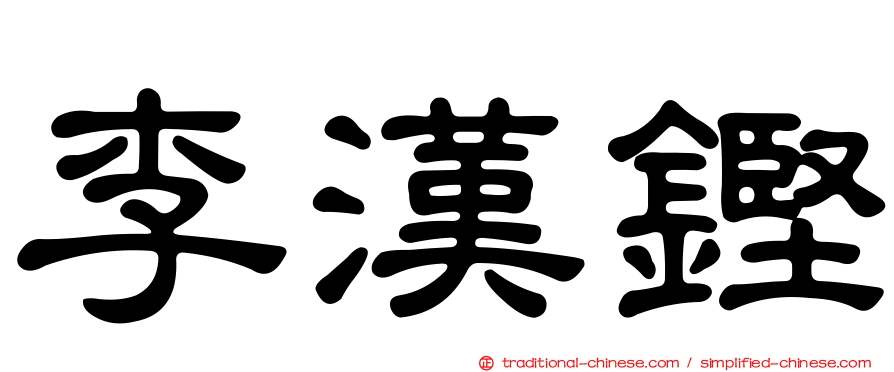 李漢鏗