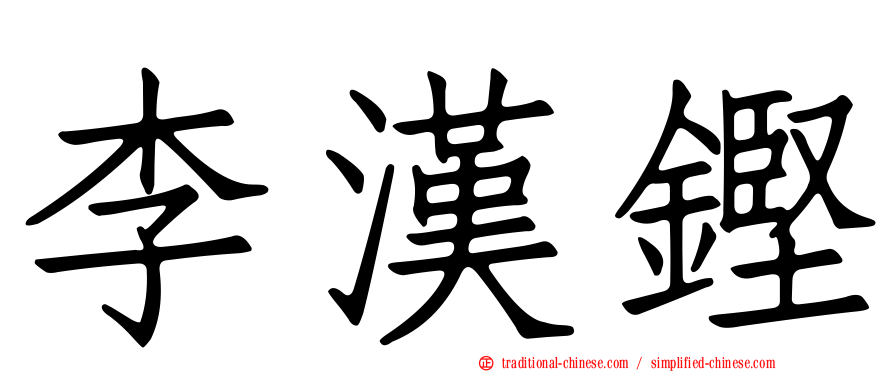 李漢鏗
