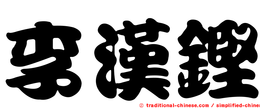 李漢鏗