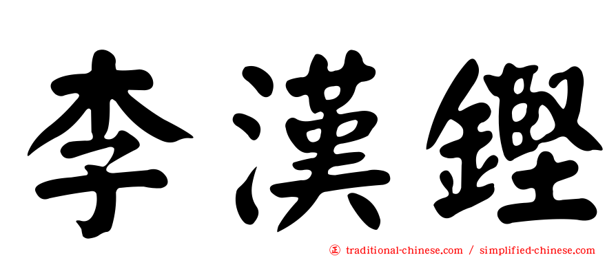 李漢鏗