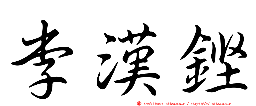 李漢鏗