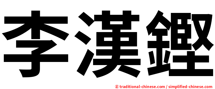 李漢鏗