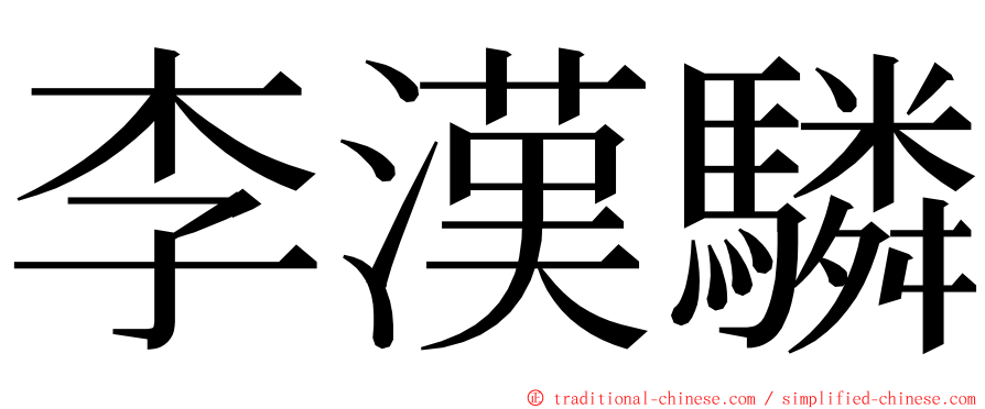 李漢驎 ming font