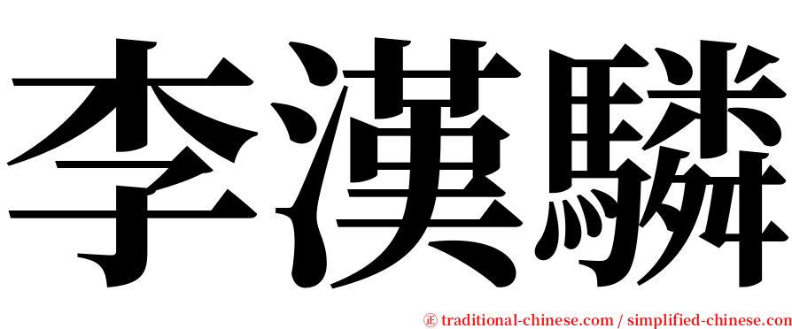李漢驎 serif font
