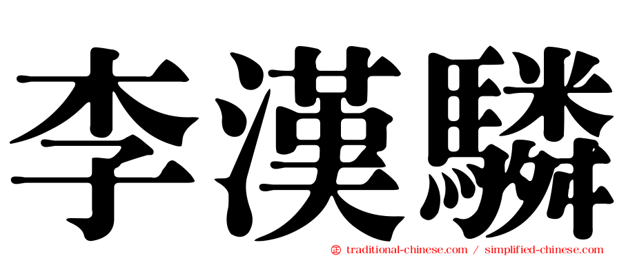 李漢驎