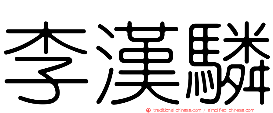 李漢驎