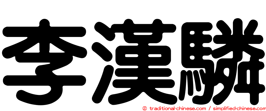 李漢驎