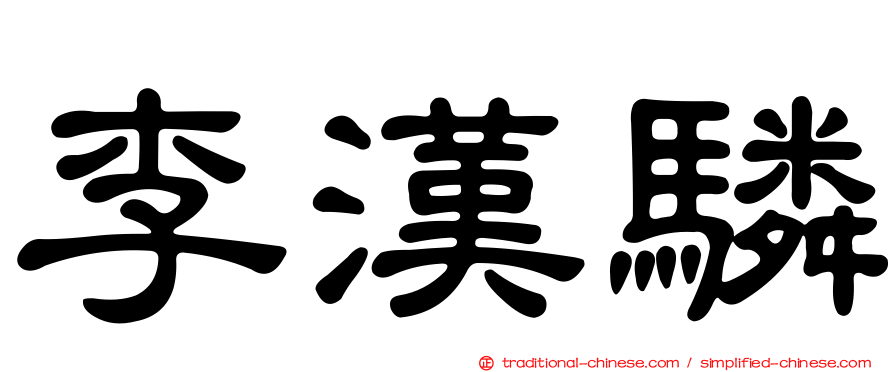 李漢驎