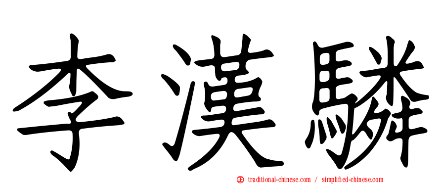 李漢驎