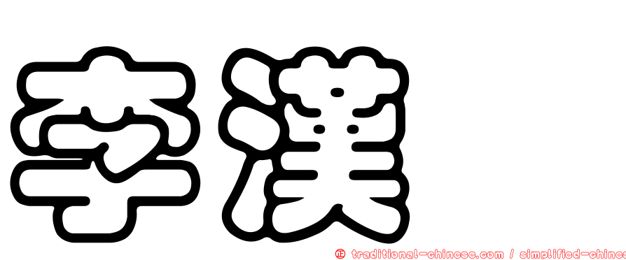 李漢驎