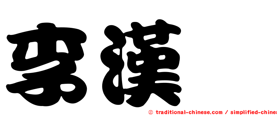 李漢驎