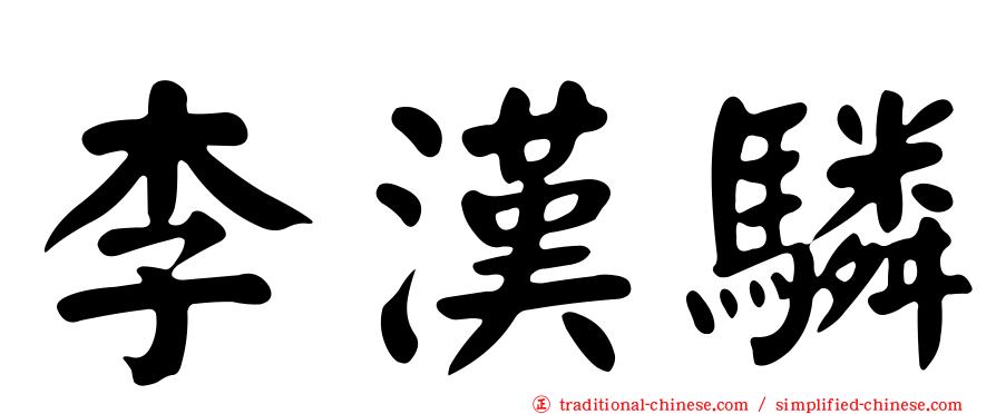 李漢驎