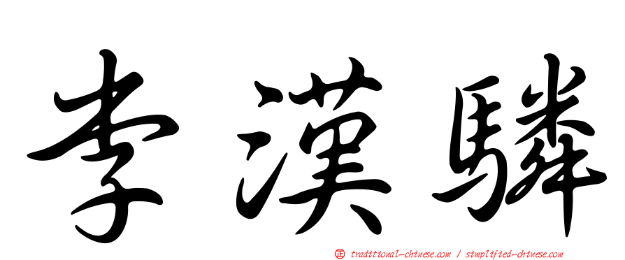 李漢驎