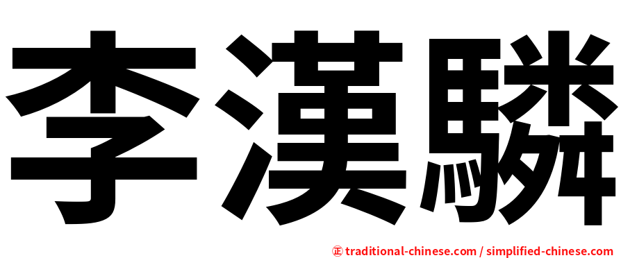 李漢驎