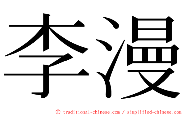 李漫 ming font