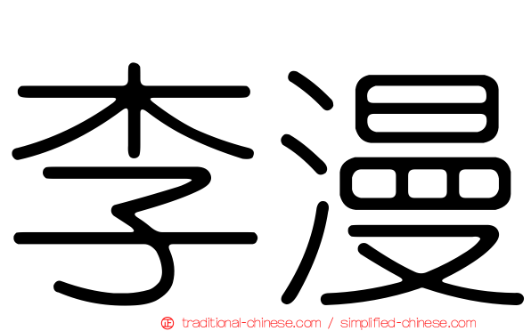 李漫