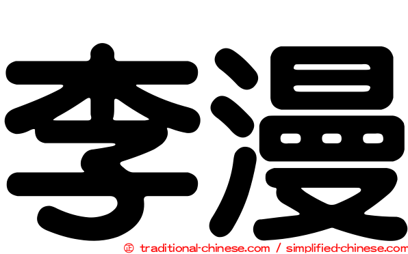 李漫