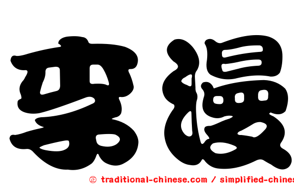 李漫