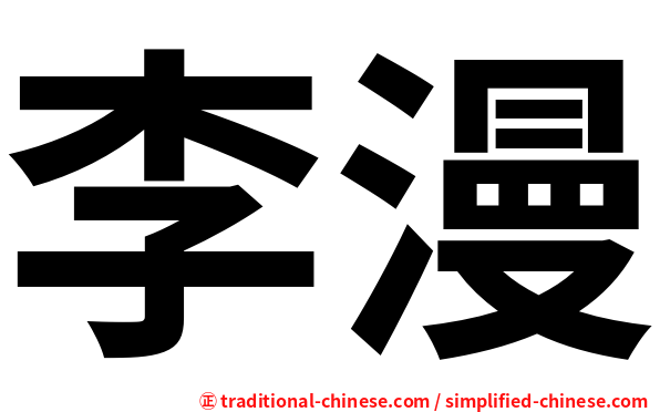 李漫