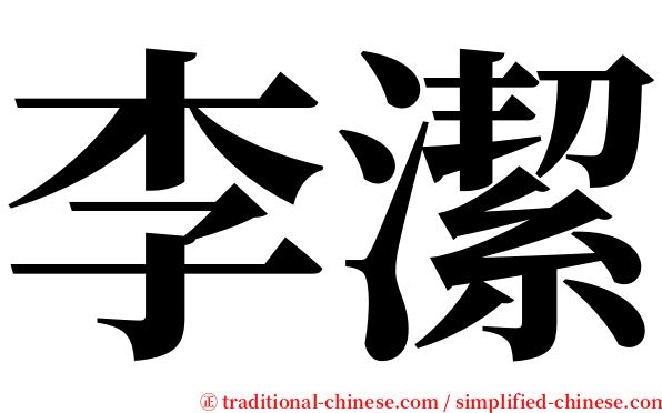 李潔 serif font