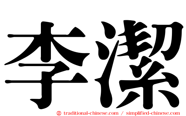 李潔