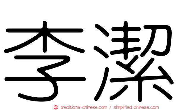 李潔