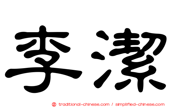 李潔