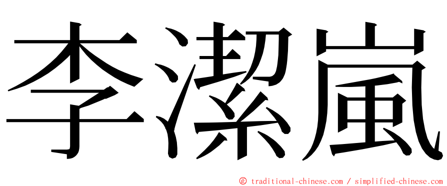李潔嵐 ming font