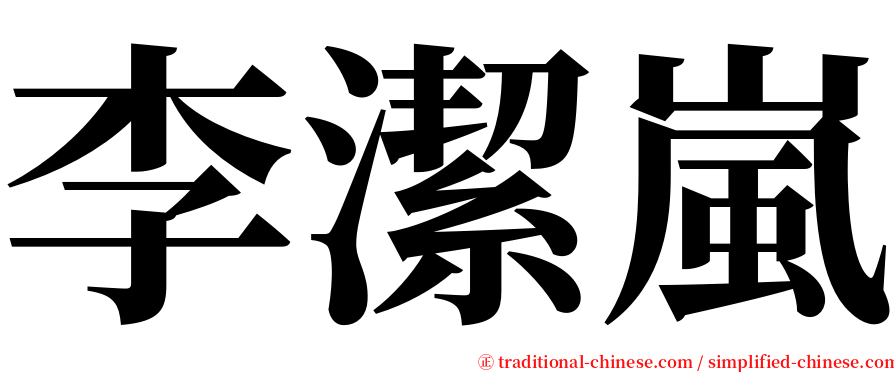 李潔嵐 serif font