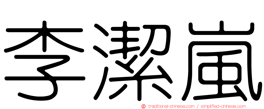 李潔嵐